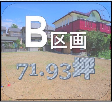 B区画