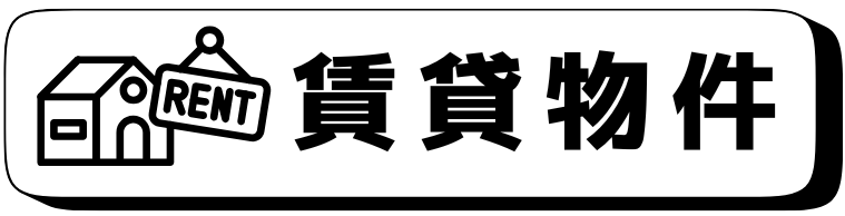賃貸物件