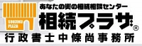 相続プラザ　行政書士中条尚事務所