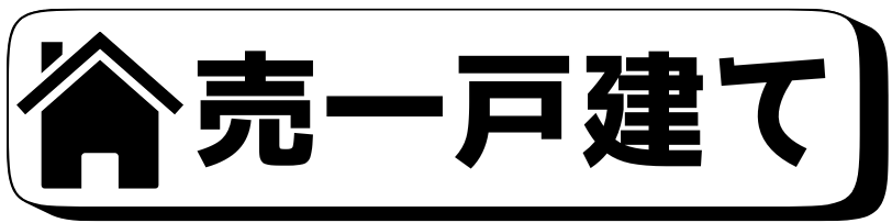 売一戸建て