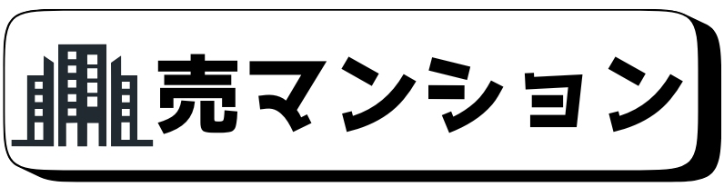 売マンション