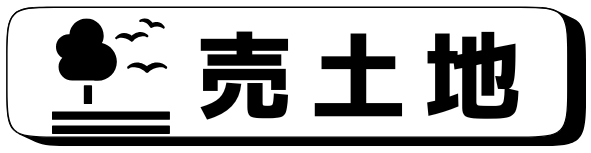 売土地